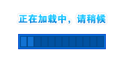 正在加载